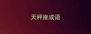 天秤座成语