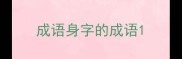 成语身字的成语