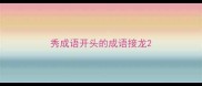 秀成语开头的成语接龙