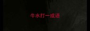 牛水打一成语