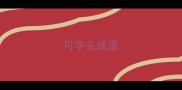 可字头成语