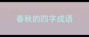 春秋的四字成语