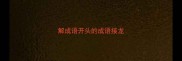 解成语开头的成语接龙