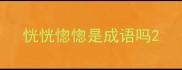 恍恍惚惚是成语吗