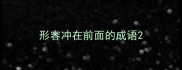 形容冲在前面的成语