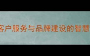 服务类成语TOP50客户服务与品牌建设的智慧密码附实用案例