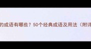 带不足字的成语有哪些50个经典成语及用法附详细解释