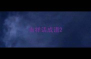 吉祥话成语