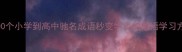 必背100个小学到高中驰名成语秒变学霸的成语学习方法1
