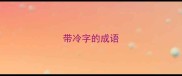 带冷字的成语