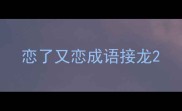 恋了又恋成语接龙