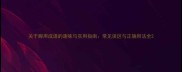 关于脚用成语的趣味与实用指南常见误区与正确用法全