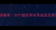 形容快速成语推荐30个超实用快系成语及使用场景指南