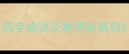 四字成语及意思和造句
