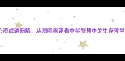 心鸡成语新解从鸡鸣狗盗看中华智慧中的生存哲学