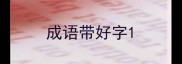 成语带好字