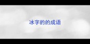 冰字的的成语