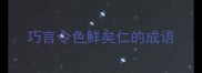 巧言令色鲜矣仁的成语