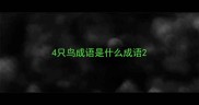 4只鸟成语是什么成语