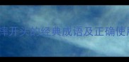 摔的成语10个以摔开头的经典成语及正确使用附学习指南