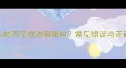 趣味咕字开头的四字成语有哪些常见错误与正确用法全指南