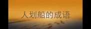 人划船的成语