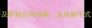 10个形容不管事的成语及职场应用指南这些躺平式词汇如何提升工作效能