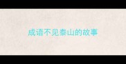 成语不见泰山的故事