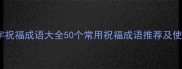 最新四字祝福成语大全50个常用祝福成语推荐及使用指南