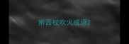 擀面杖吹火成语