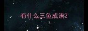 有什么三鱼成语