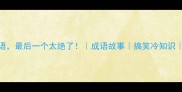 笑字开头的10个成语最后一个太绝了成语故事搞笑冷知识语文老师都爱收藏