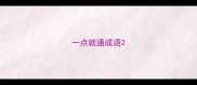 一点就通成语