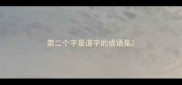 第二个字是道字的成语是