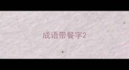 成语带餐字
