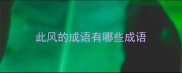 此风的成语有哪些成语