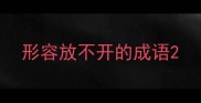 形容放不开的成语