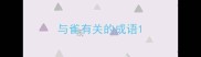 与雀有关的成语