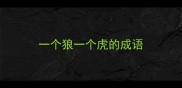 一个狼一个虎的成语