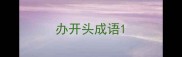 办开头成语