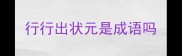 行行出状元是成语吗