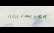 什么什么击什么成语