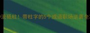 中流砥柱带柱字的5个成语职场逆袭全攻略