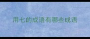 用七的成语有哪些成语