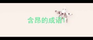 含昂的成语