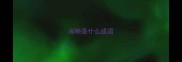 闹钟是什么成语