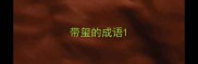 带玺的成语
