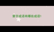 意字成语有哪些成语