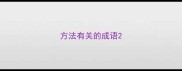 方法有关的成语