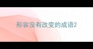 形容没有改变的成语